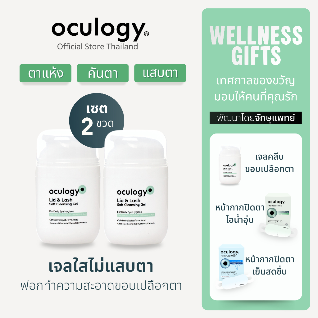 oculogy เซต 2 ชิ้น | ทำความสะอาดเปลือกตา ขอบตา โคนขนตา Lid & Lash Soft Cleansing Gel