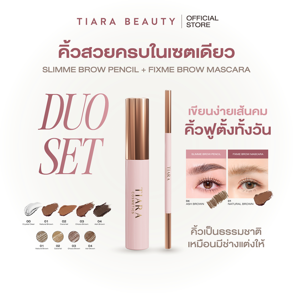 TIARA (เทียร่า) เซตดูโอ้คิ้ว ดินสอเขียนคิ้ว เส้นคม เนื้อนุ่ม & มาสคาร่าคิ้ว ล็อกคิ้วตั้งฟู ยาวนาน