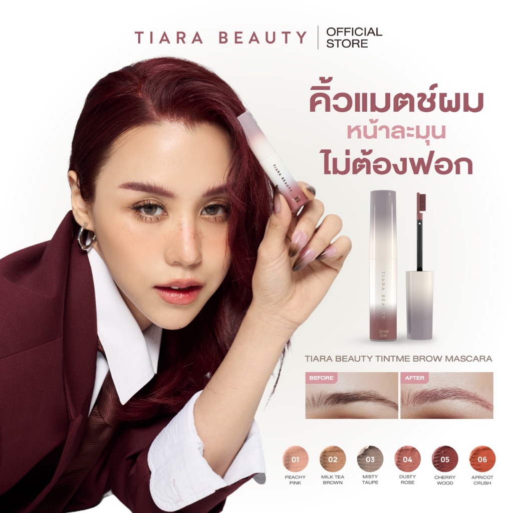 TIARA BEAUTY TintMe Brow Mascara มาสคาร่าคิ้ว คิ้วแมตช์ผม ย้อมขนคิ้ว ไม่ต้องฟอก กันน้ำ กันเหงือ
