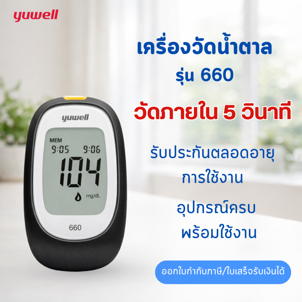 เครื่อง วัด น้ำตาล ในเลือด Yuwell รุ่น660  แสดงผลเร็ว แม่นยำ เหมาะกับผู้ป่วยเบาหวาน แถมฟรีเข็มแผ่นตรวจภายในกล่อง 10ชิ้น