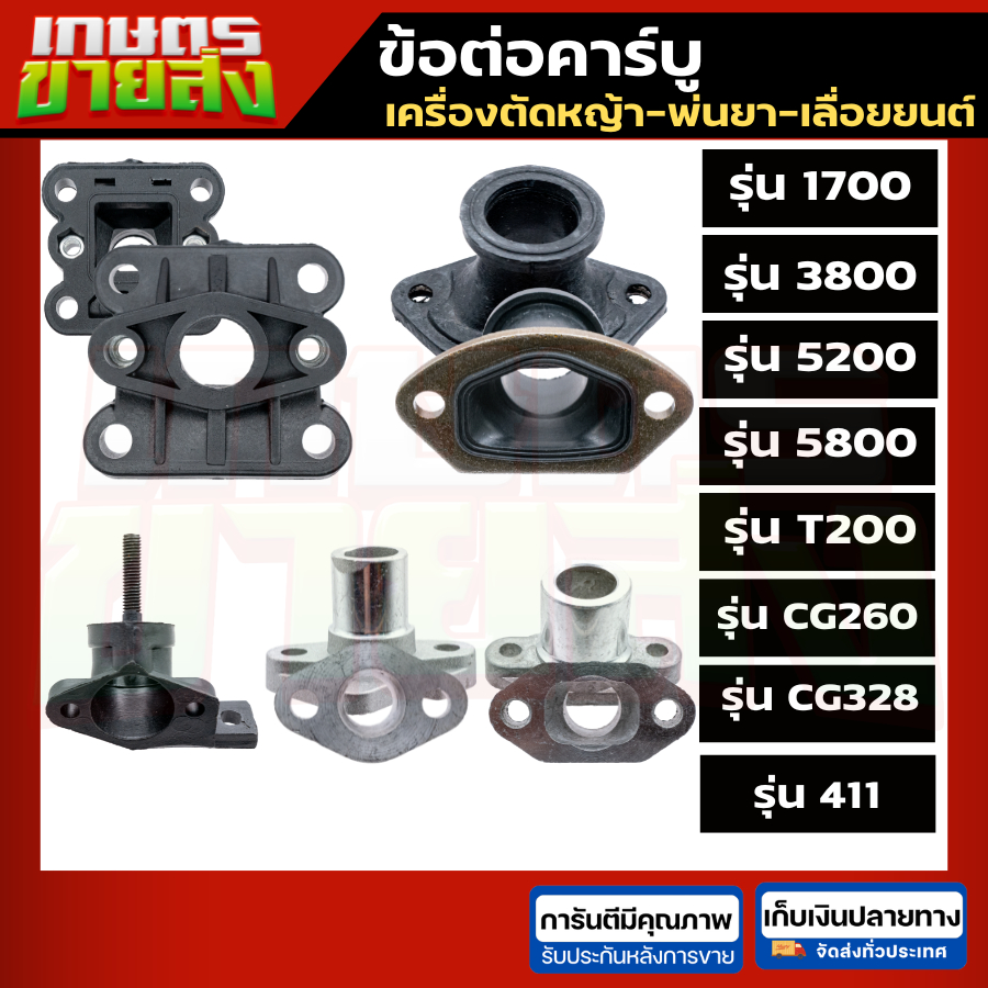 ข้อต่อคาร์บูเรเตอร์ เลื่อยยนต์ เครื่องตัดหญ้า พ่นยา 1700 3800 5200 5800 CG260 CG328 767 T200 NB411 RBC411