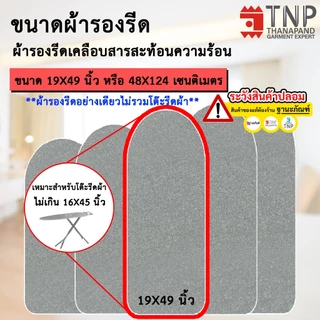 ผ้ารองรีด รุ่นฟองน้ำ+เคลือบสารสะท้อนความร้อน มี 5 ขนาดให้เลือก รหัส : RM (ฐานะภัณฑ์)