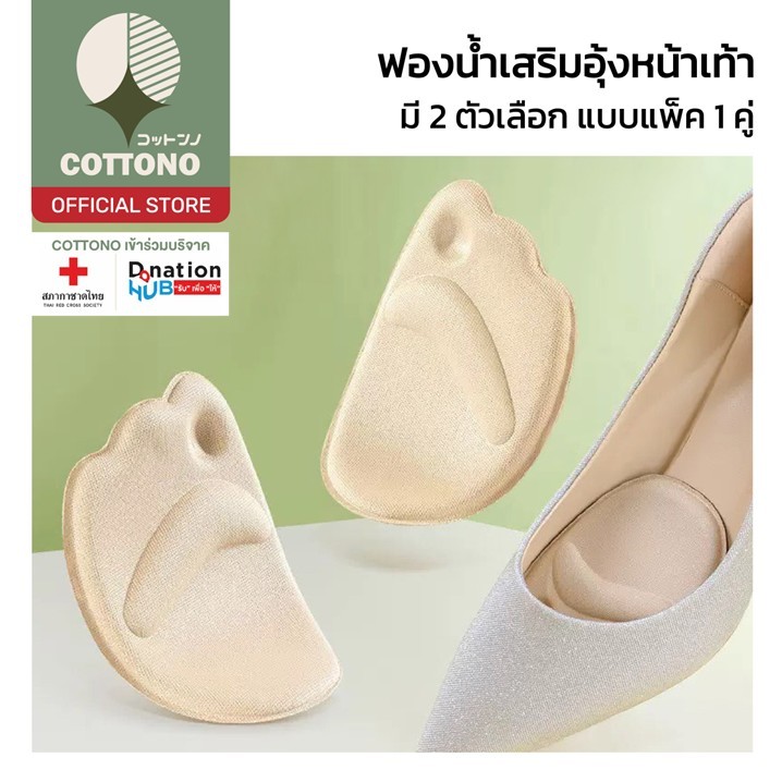 【COTTONO コットンノ】YF05 ฟองน้ำเสริมหน้าเท้า ฟองน้ำเสริมอุ้มเท้า