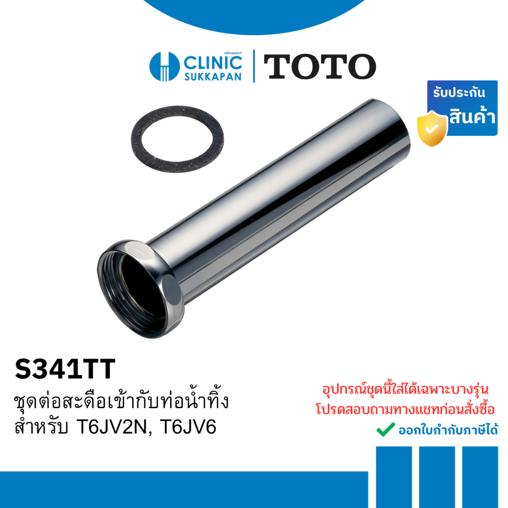 TOTO  S411TT ชุดต่อสะดือกับท่อน้ำทิ้ง สำหรับ T6JV2N , T6JV6