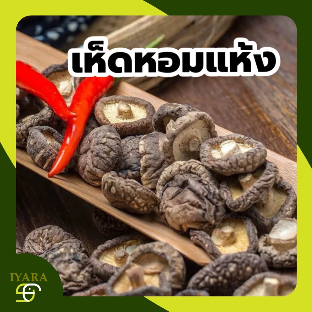 เห็ดหอม A4 เห็ดหอมแห้งเกรด A สวย ดอกหนา