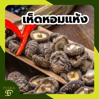 เห็ดหอม A4 เห็ดหอมแห้งเกรด A สวย ดอกหนา