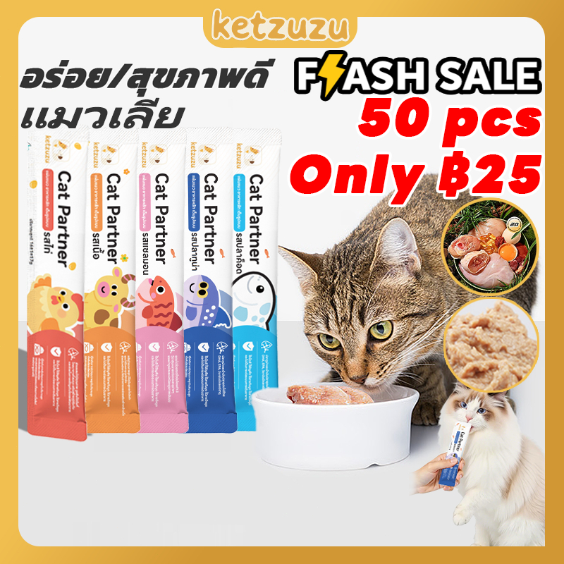 【50 ชิ้น 25 บาท!】Ketzuzu 17g อาหารเปียกแมว อาหารเปียกแมว ขนมแมวเลีย ขนมแมว เติมน้ำ ไม่มีสารเติมแต่ง