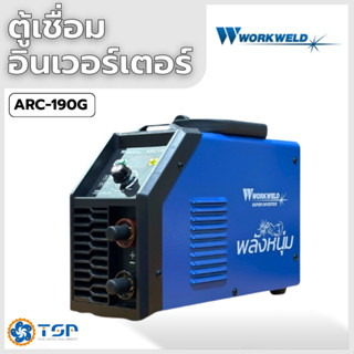 WORKWELD ตู้เชื่อมอินเวอร์เตอร์ รุ่น ARC-190G ของแท้100% พร้…