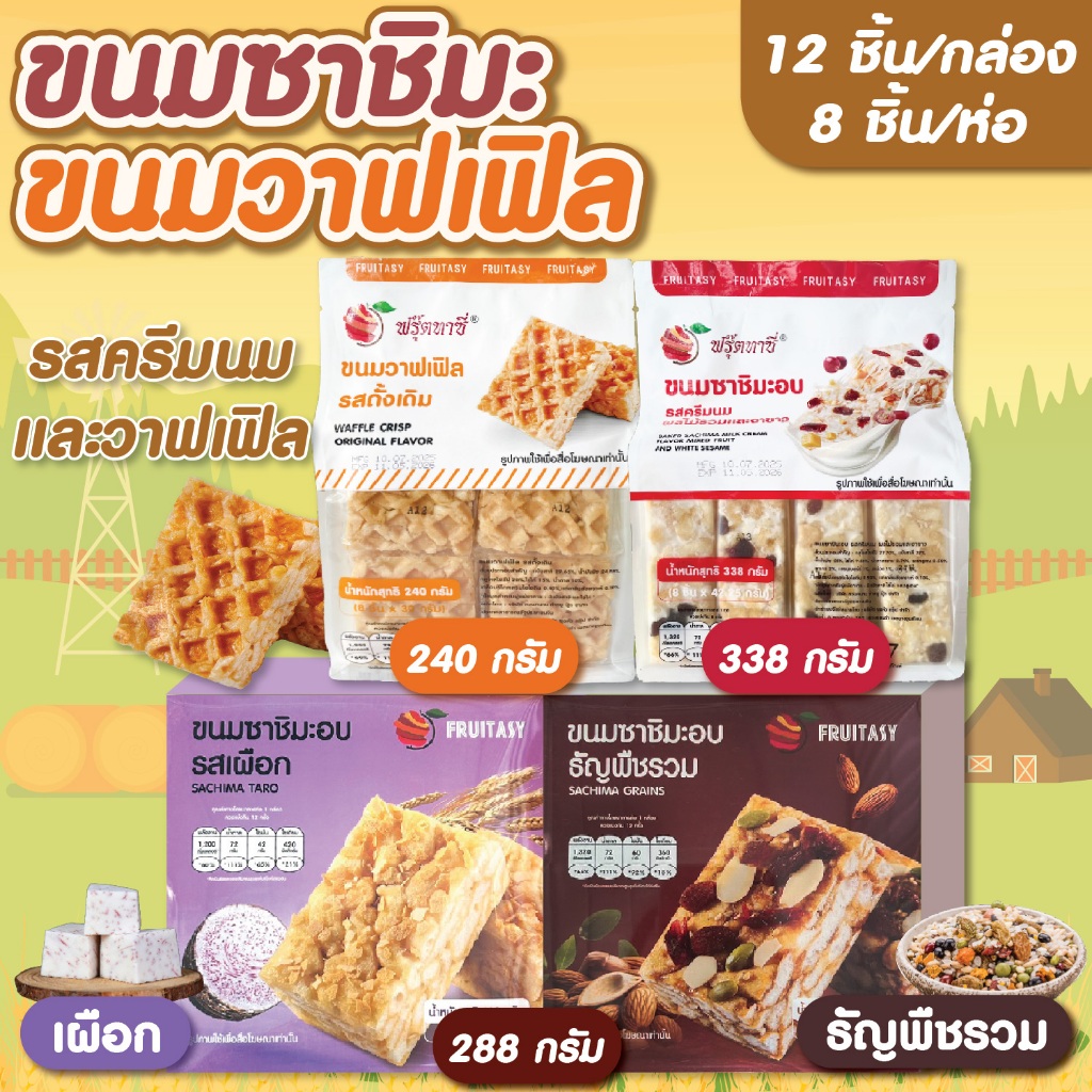 ขนมซาชิมะอบ (ขนมข้าวซอยตัด) มี 6 รสชาติ ตราฟรุ๊ตทาซี่  สินค้าพร้อมจัดส่ง