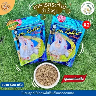อาหารกระต่าย เด็ก สำเร็จรูปMr. Rabbit Feed (ขนาด500กรัม)สูตรผสม วิตามิน แร่ธาตุ และเรซิติน ที่จำเป็นสำหรับกระต่าย