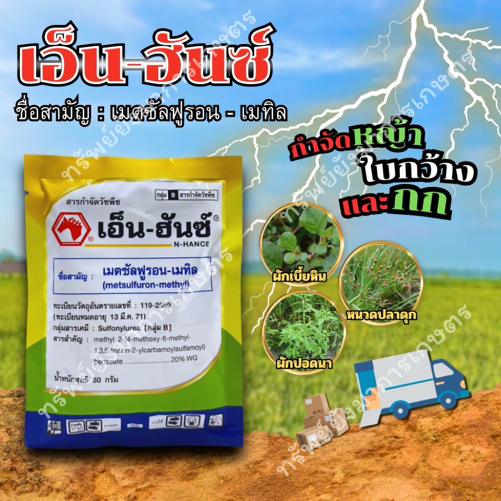ผลิต 15/04/25 เอ็น - ฮันซ์ เมตซันฟูรอน - เมทิล  50กรัม หัวม้า ใช้ในข้าวนาหว่านน้ำต้ม เพื่อกำจัดวัชพืช ใบกว้าง