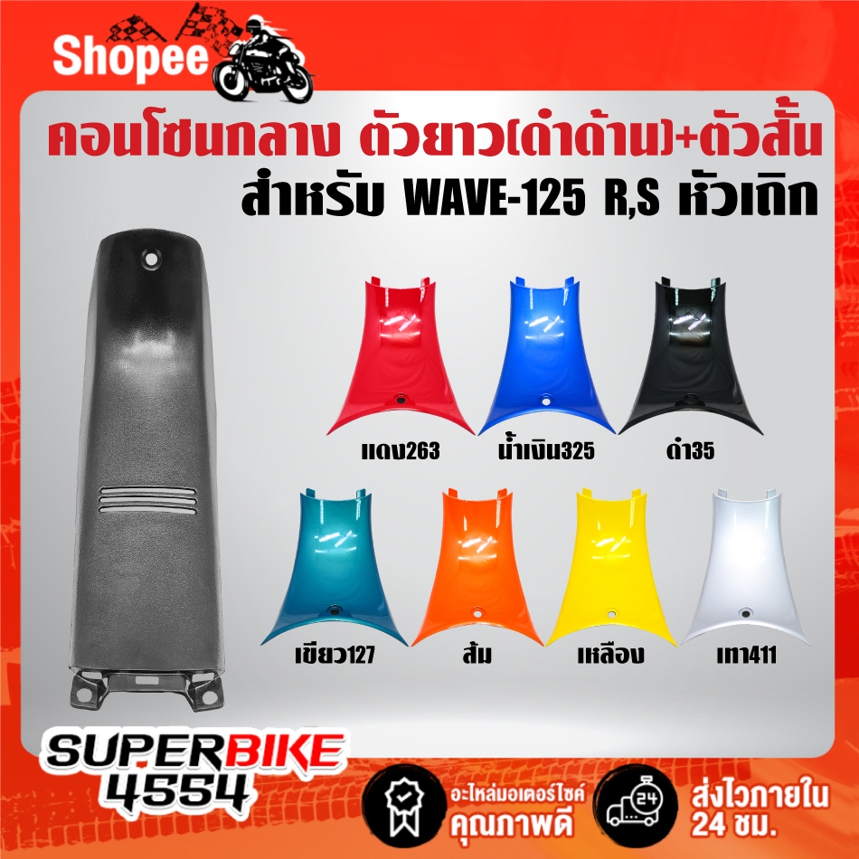 (2ชิ้น) คอนโซนกลางตัวยาว(ดำด้าน) + คอนโซนกลางตัวสั้น **เลือกสี** สำหรับ WAVE-125R,S หัวเถิกหัวแหลม