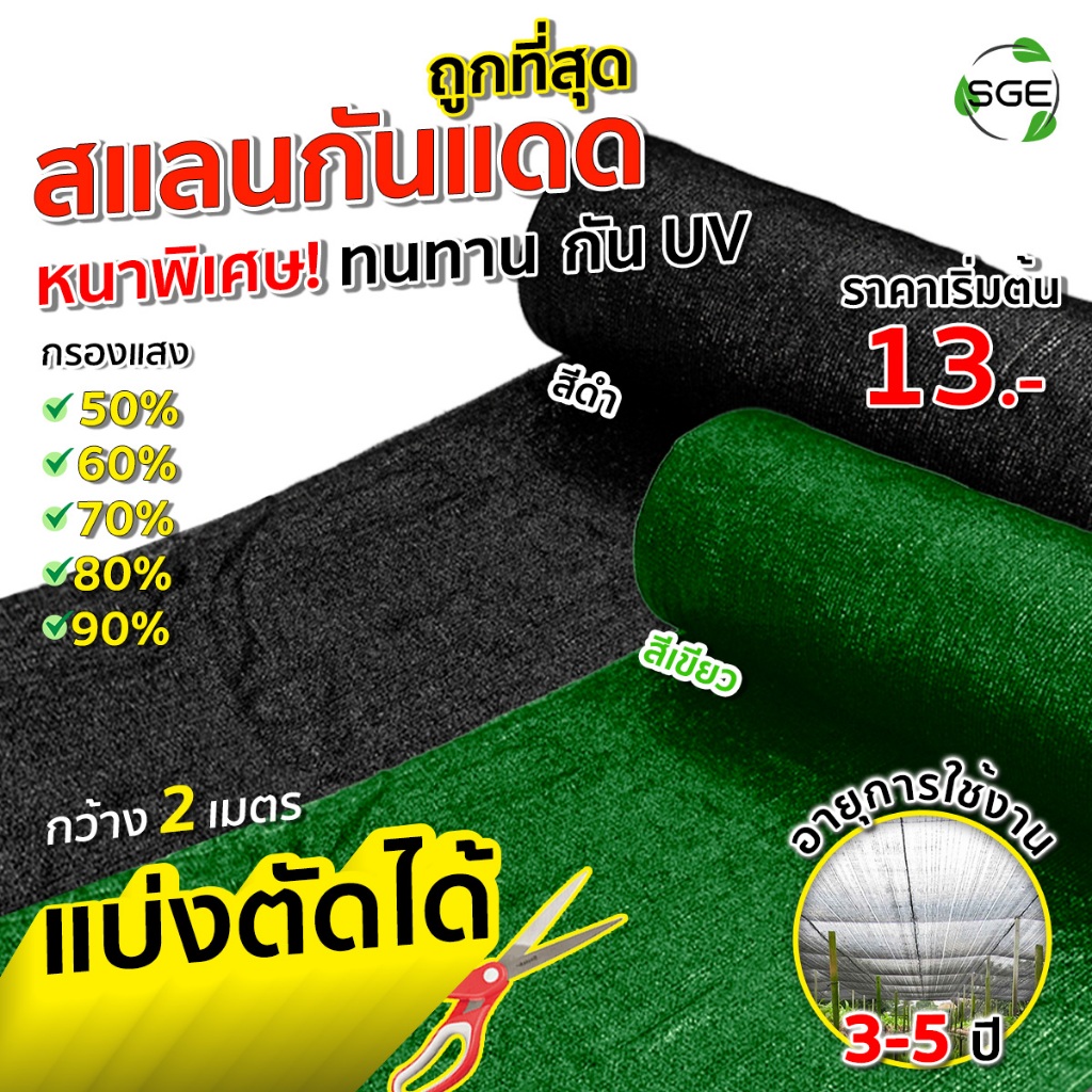 SGE สแลนกันแดด ตาข่ายกรองแสง รุ่น SN หน้ากว้าง 2 เมตร เหนียว ทนทาน ส่งไว **แบ่งขายเป็นเมตร**