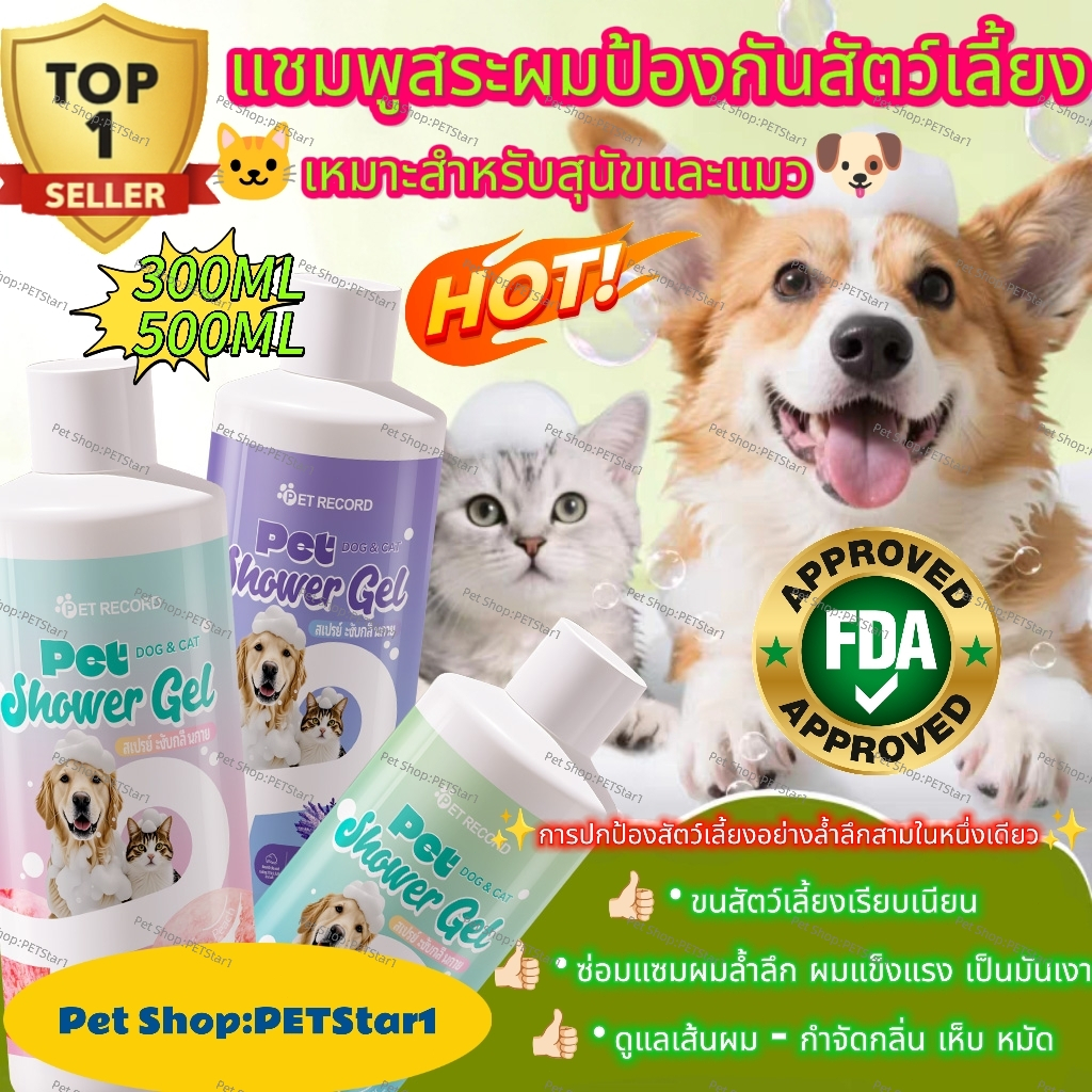 PETStar1🥇Cat / Dog Shampoo🥇แชมพูสุนัข แชมพูแมว อาบน้ําแม เชื้อราแมว แชมพูสัตว์ลี้ยง ออร์แกนิค อ่อนโยน ทำความสะอาดอย่างล้