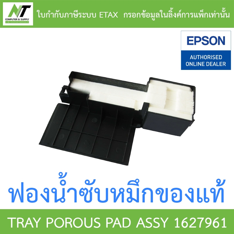 Epson ฟองน้ำซับหมึกแท้ TRAY POROUS PAD ASSY 1627961 BY N.T Computer