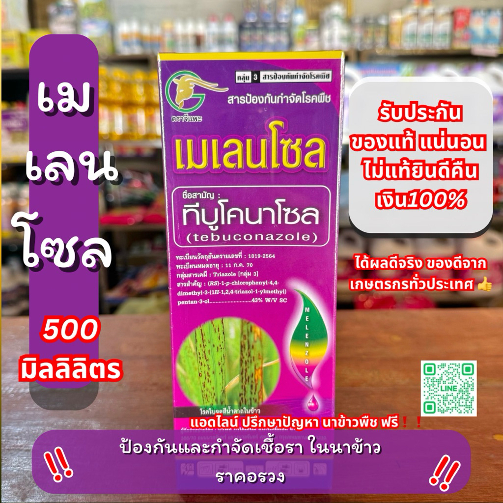ทีบลูโคนาโซล เมเลนโซล ยาเชื้อราข้าว คุมโรคเชื้อรา ราคอรวง 500 Ml