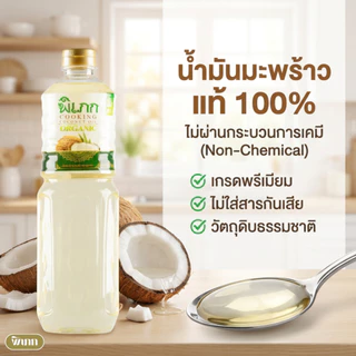 น้ำมันมะพร้าวทำอาหาร พิเภก ไร้กลิ่น | สำหรับผัด-ทอด คีโต | ทางเลือกที่ดีกว่าน้ำมันพืช
