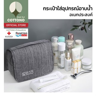【COTTONO コットンノ】P27 กระเป๋าเครื่องอาบน้ํา จัดกระเป๋า ของเดินท…