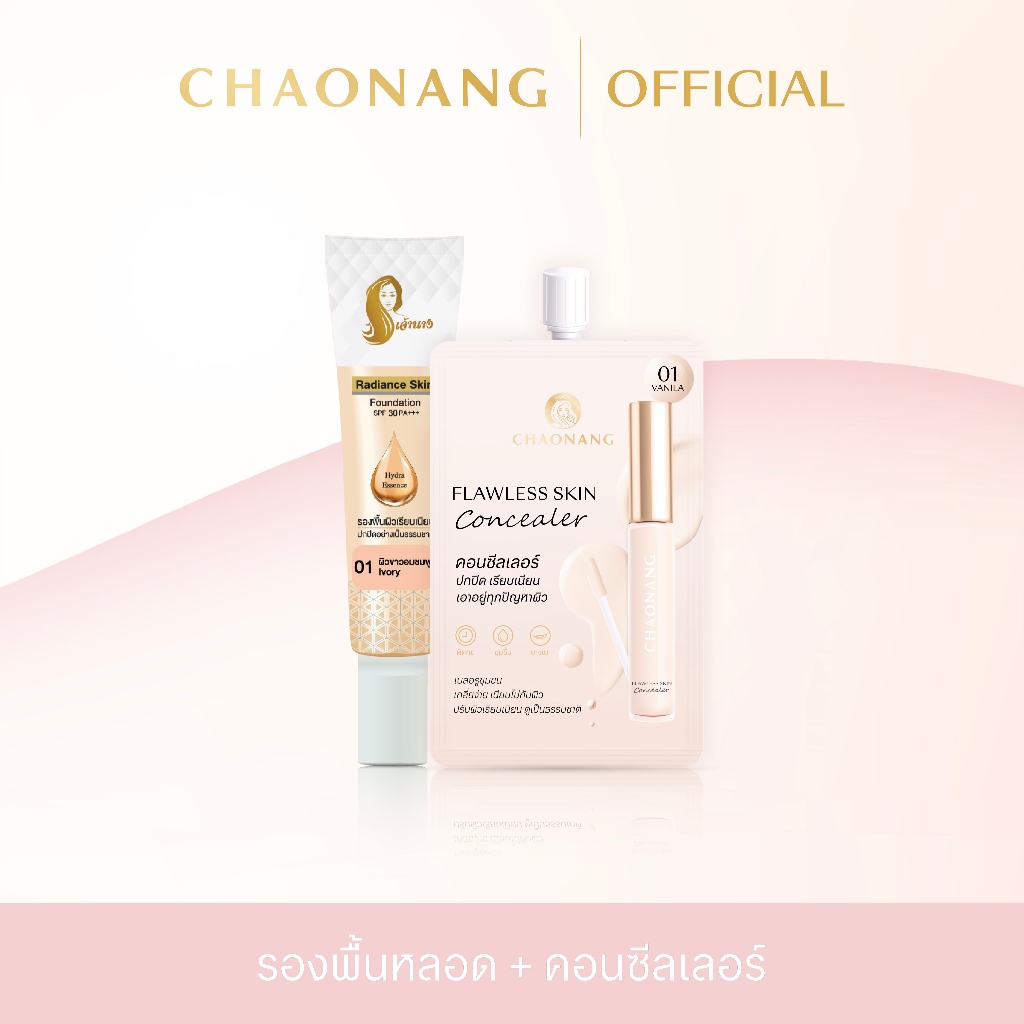 คอนซีลเลอร์เจ้านาง + รองพื้นหลอดเจ้านาง