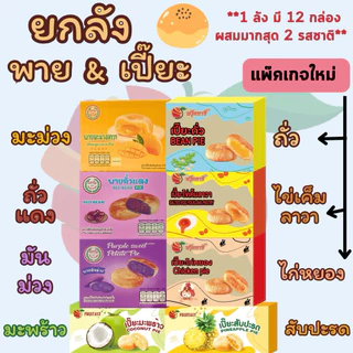 แพ๊คเกจใหม่!! {ยกลัง} ขนมเปี๊ยะ/พาย (1 ลัง มี 12 กล่อง) **กรุณาดูรูปภาพสินค้าและอ่านรายละเอียดให้ชัดเจนก่อนสั่งซื้อ**