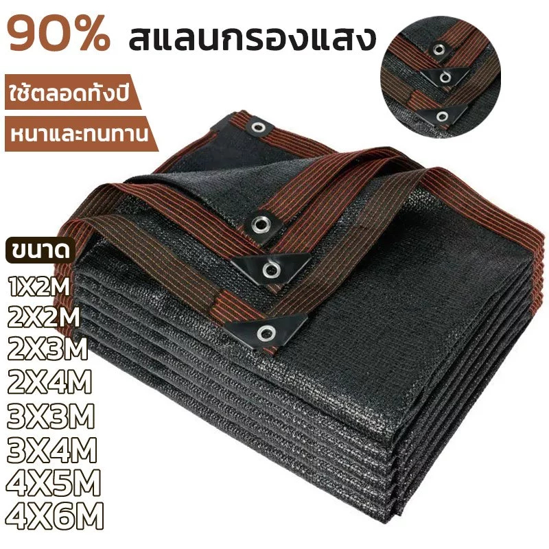 สแลน ผ้าใบกันแดด ขนาด 4x5 4x6 6*8 2*30 2*50 2*100 ตาข่ายบังแดด 90% มีตาไก่ สแลนกันแดด ตาข่ายกันแดดอเนกประสงค์ พร้อมส่ง