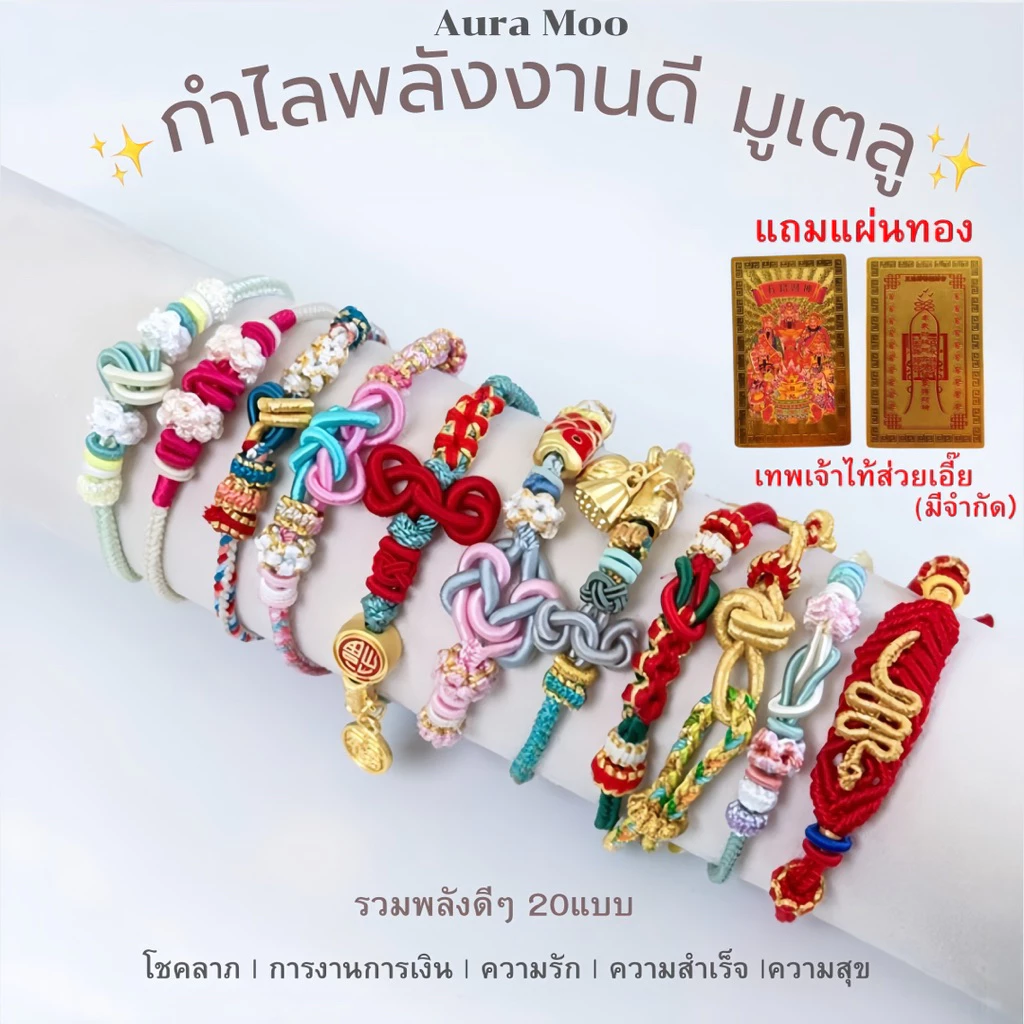 กำไลเชือกถักพลังงานดี มูเตลู กำไลเสริมดวง auramoo