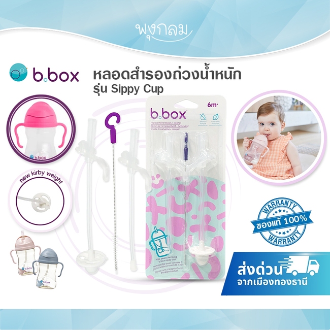 Bbox หลอดดูดถ่วงน้ำหนักสำรอง รุ่น Sippy Cup หลอดอะไหล่