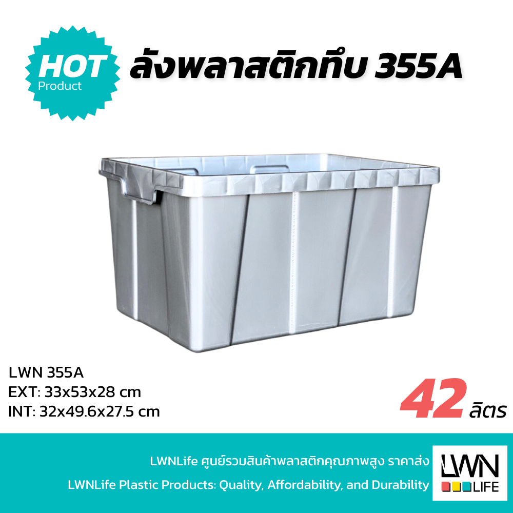 LWN Life ลังพลาสติกทึบ (34.5x53x28 cm) รุ่น355-A กล่องพลาสติก ตะกร้าเก็บของอุตสหกรรม รองรับการใช้งานบนสายพานConveyor