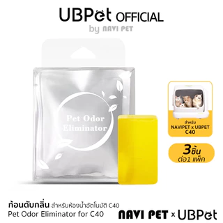 NAVI PET x UBPET C40 Pet Odor Eliminator for C40 รีฟิลล์ก้อนดับกลิ่นสำหรับห้องน้ำแมวอัตโนมัติ 1แพ็ค3ก้อน