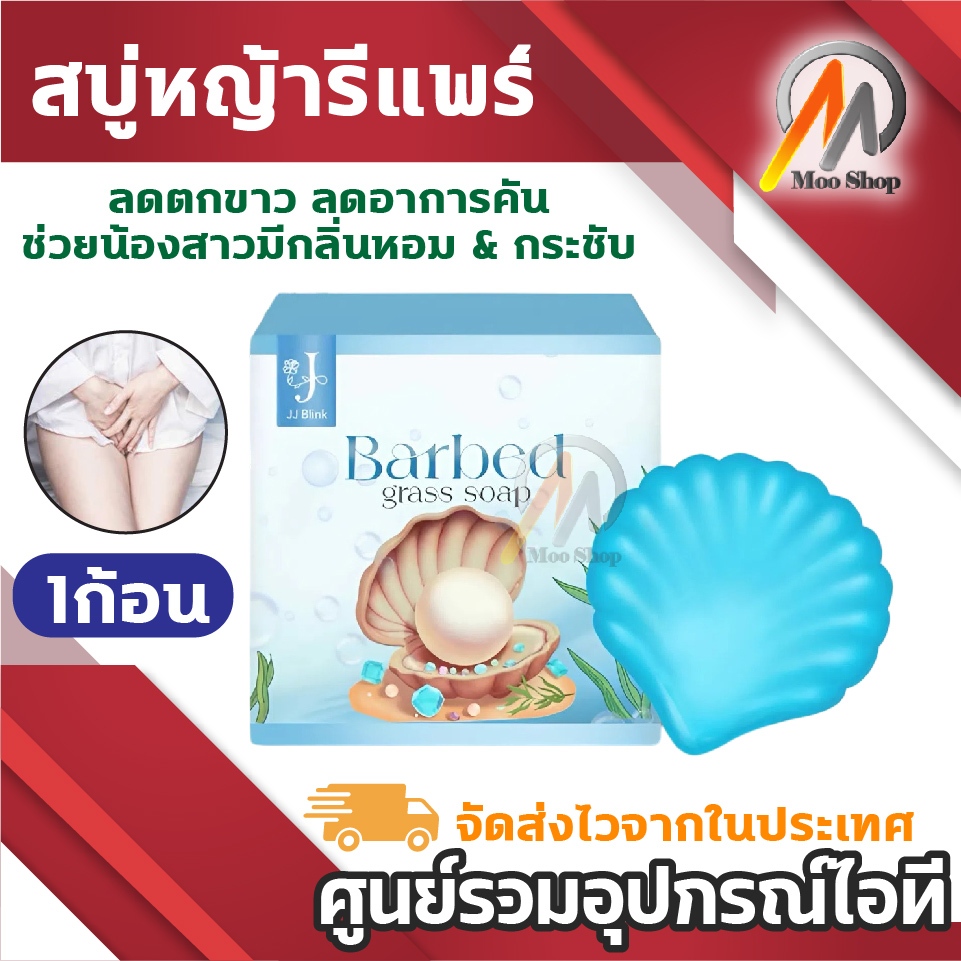 สบู่หญ้ารีแพร์ JJ Blink Barbed Grass Soap สบู่อนามัยทรงหอย ช่วยน้องสาวกระชับ ลดตกขาว ลดกลิ่นอับ