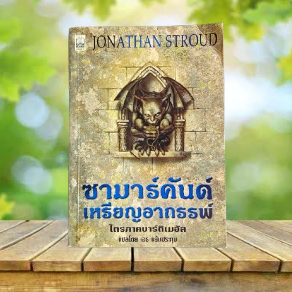 ซามาร์คันด์ เหรียญอาถรรพ์ : The Amulet of Samarkand / Jonathan Stroud **มุมบนมีรอยยับ**