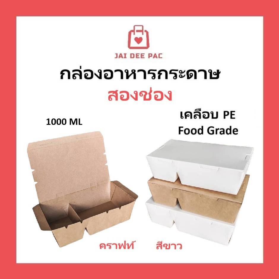 [50 ใบ] กล่องอาหารกระดาษ 2 ช่อง คราฟท์ กล่องข้าว กล่องใส่อาหาร มีเคลือบ PE เกรดอาหาร