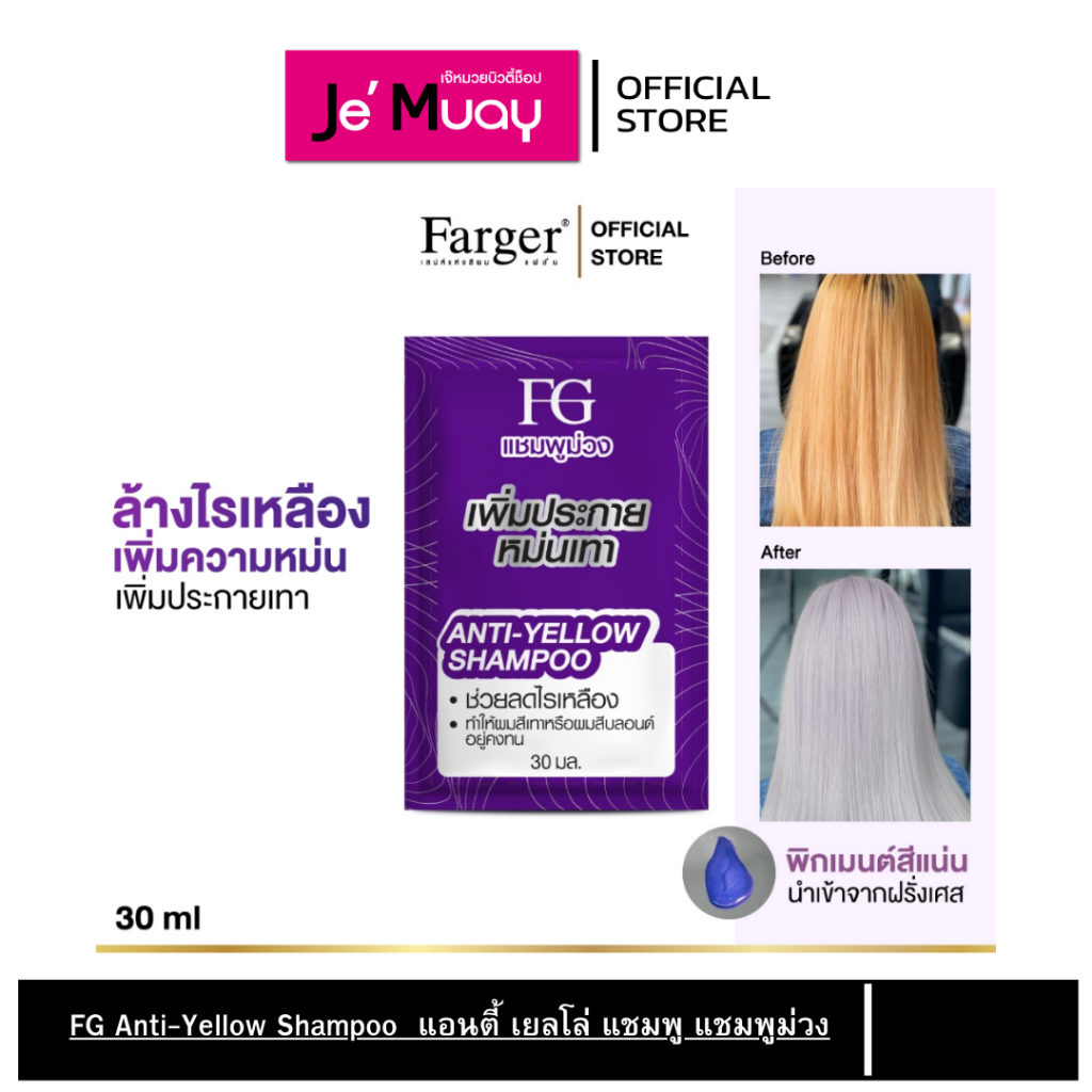 [1 ซอง] FG Farger Anti-YELLOW Shampoo แชมพูม่วง ฟาร์เกอร์ | ลดไรเหลืองปรับสีผม