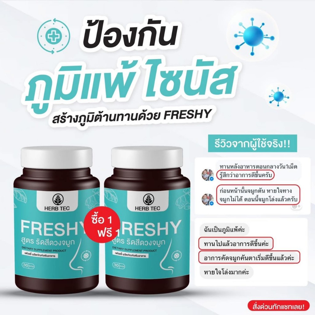 { 1 แถม 1 } ผลิตภัณฑ์เสริมอาหาร เฟรชชี่ เพื่อสุขภาพ ( 1 กระปุกมี 30 เม็ด )
