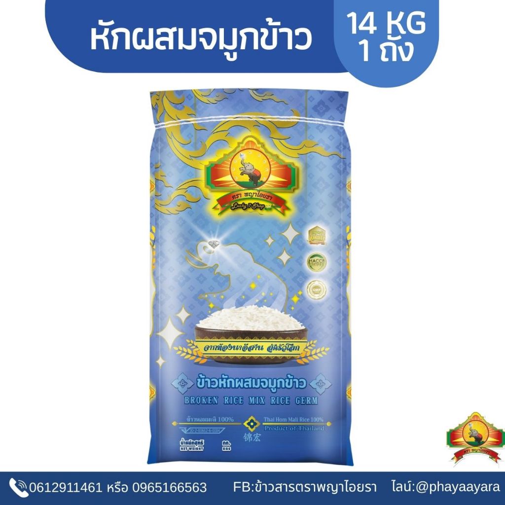 (ซื้อในไลฟ์ใช้โค้ด40% ตกกิโลละ 11).-  ข้าวหักผสมจมูกข้าว หอมมะลิแท้100% 14KG ตราพญาไอยรา เกรดส่งออก