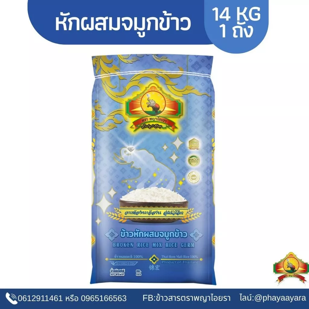 (ซื้อในไลฟ์ใช้โค้ด40% ตกกิโลละ 10).- ข้าวหักผสมจมูกข้าว หอมมะลิแท้100% 14KG ตราพญาไอยรา เกรดส่งออ