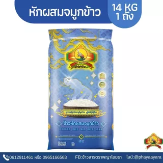 (ซื้อในไลฟ์ใช้โค้ด40% ตกกิโลละ 10).- ข้าวหักผสมจมูกข้าว หอมมะลิแท้100% 14KG ตราพญาไอยรา เกรดส่งออ