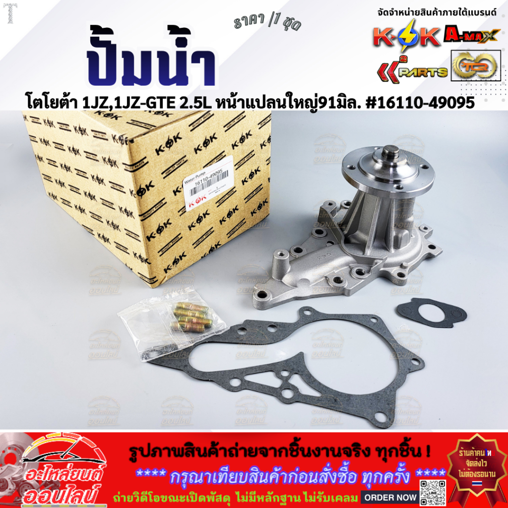 ปั้มน้ำ โตโยต้า 1JZ,1JZ-GTE 2.5L หน้าแปลนใหญ่91มิล. #16110-49095  **โล๊ะสต๊อก ราคาพิเศษ**