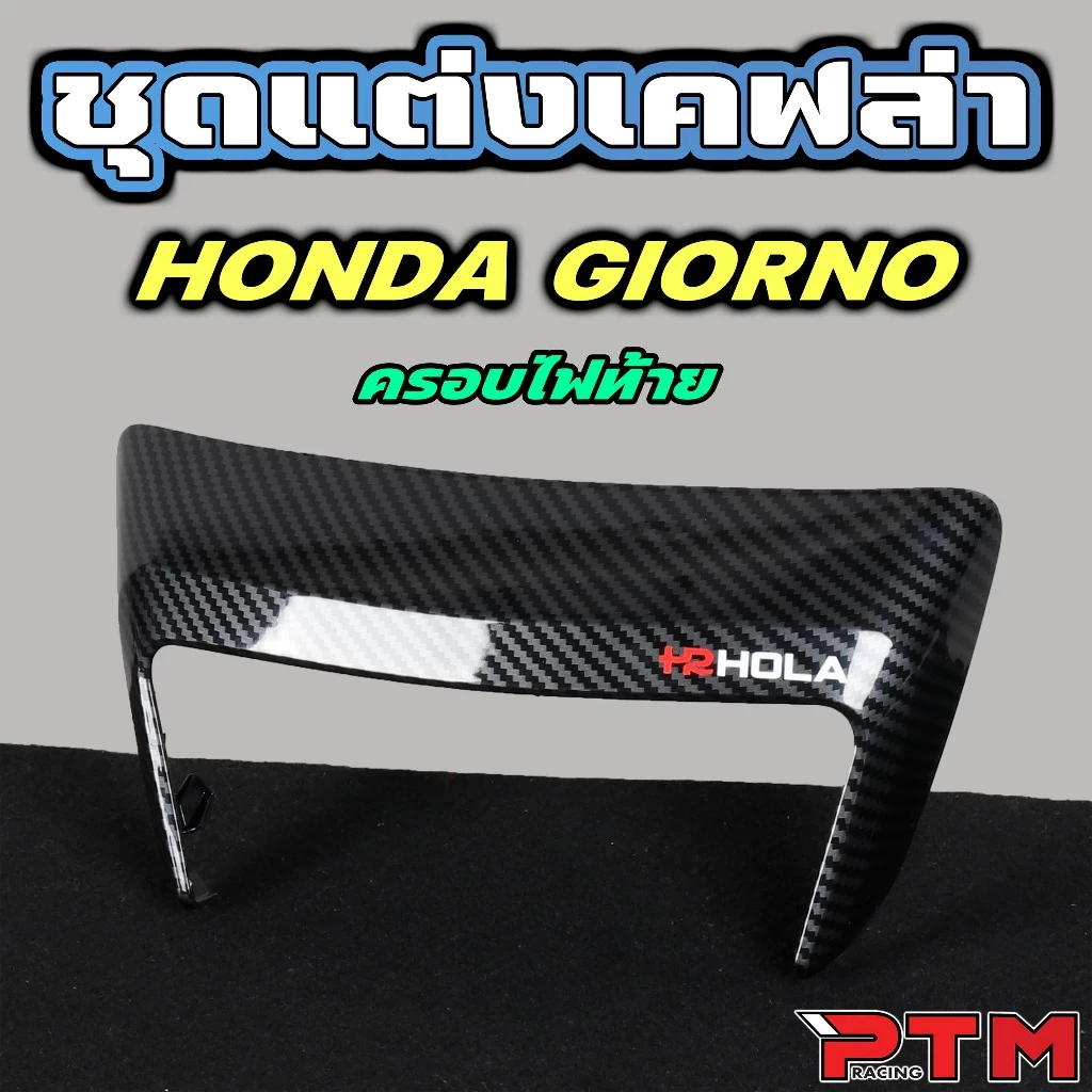HOLA ชุด 4 ชิ้น เคฟล่า Giorno125 ครอบไฟหน้า ครอบโลโก้ ครอบไฟท้าย ครอบไมล์ thumbnail 6