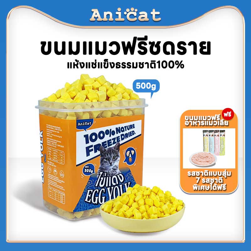 ไข่แดงฟรีซดราย ฟรีซดรายแมว ขนมสุนัข ขนมแมว ใช้วัตถุดิบสดชื่น100% โภชนาการสูง บาร์เรลแช่แข็งแห้ง500G