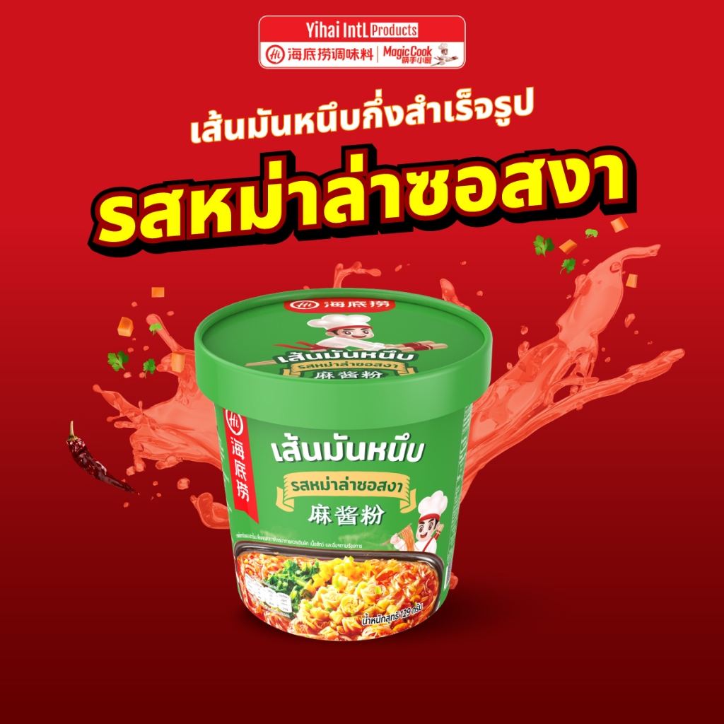 Haidilao เส้นมันหนึบคัพ รสหม่าล่าซอสงา กึ่งสำเร็จรูป เผ็ด เข้มข้น กลมกล่อม แบบพร้อมทานแค่เติมน้ำร้อน รหัส 3007144