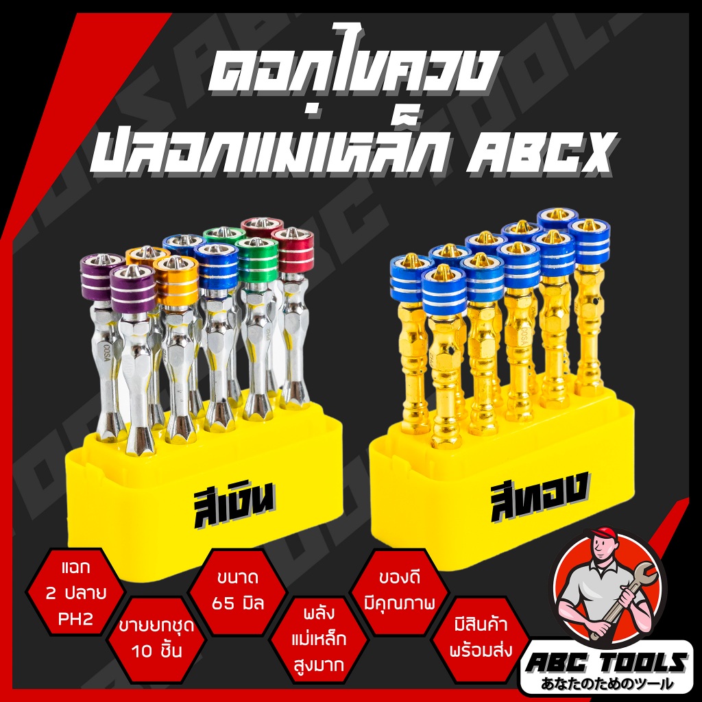 (ขายยกกล่อง 1 กล่อง = 10 ชิ้น) ดอกไขควง ปลอกแม่เหล็ก ABCX และ COSA ดอกไขควงแฉก 2 ปลาย วัสดุ เกรด S2 ดอกไขควงลม หัวแม่เหล