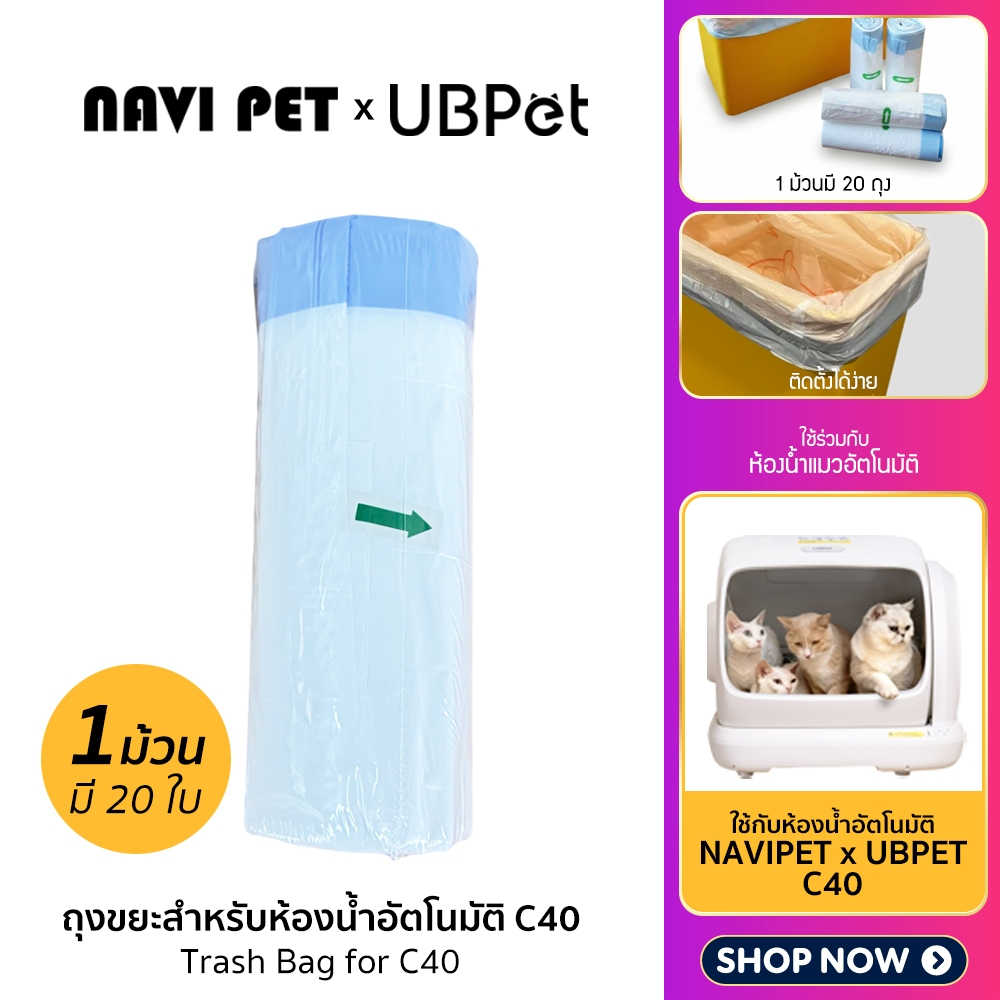 (Y468) UBPET Drawstring Litter Box Liners for C40 ถุงขยะสำหรับห้องน้ำแมวอัตโนมัติ รุ่น ubpet C40