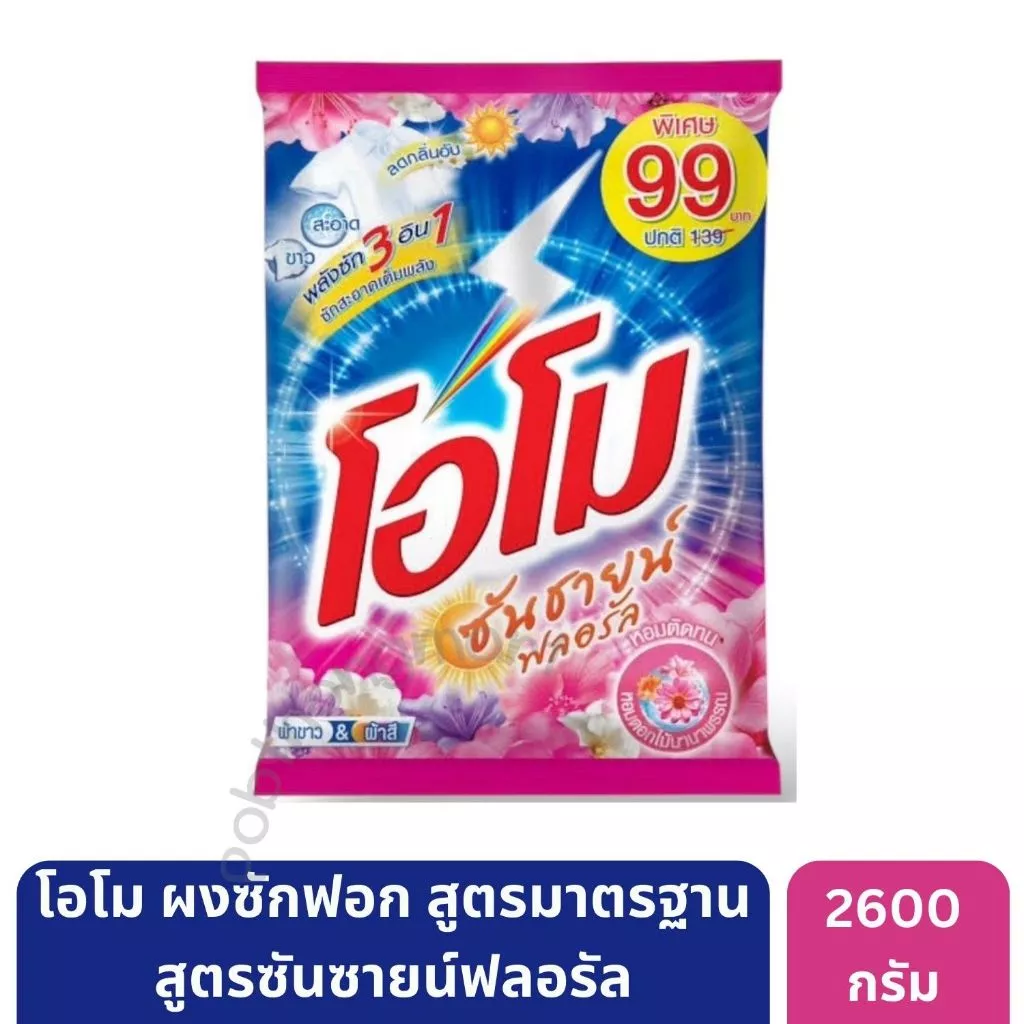 โอโมซันซายน์ ผงซักฟอก 2600 กรัม รุ่นใหม่ไม่ติดป้ายราคา * [1 ถุง]