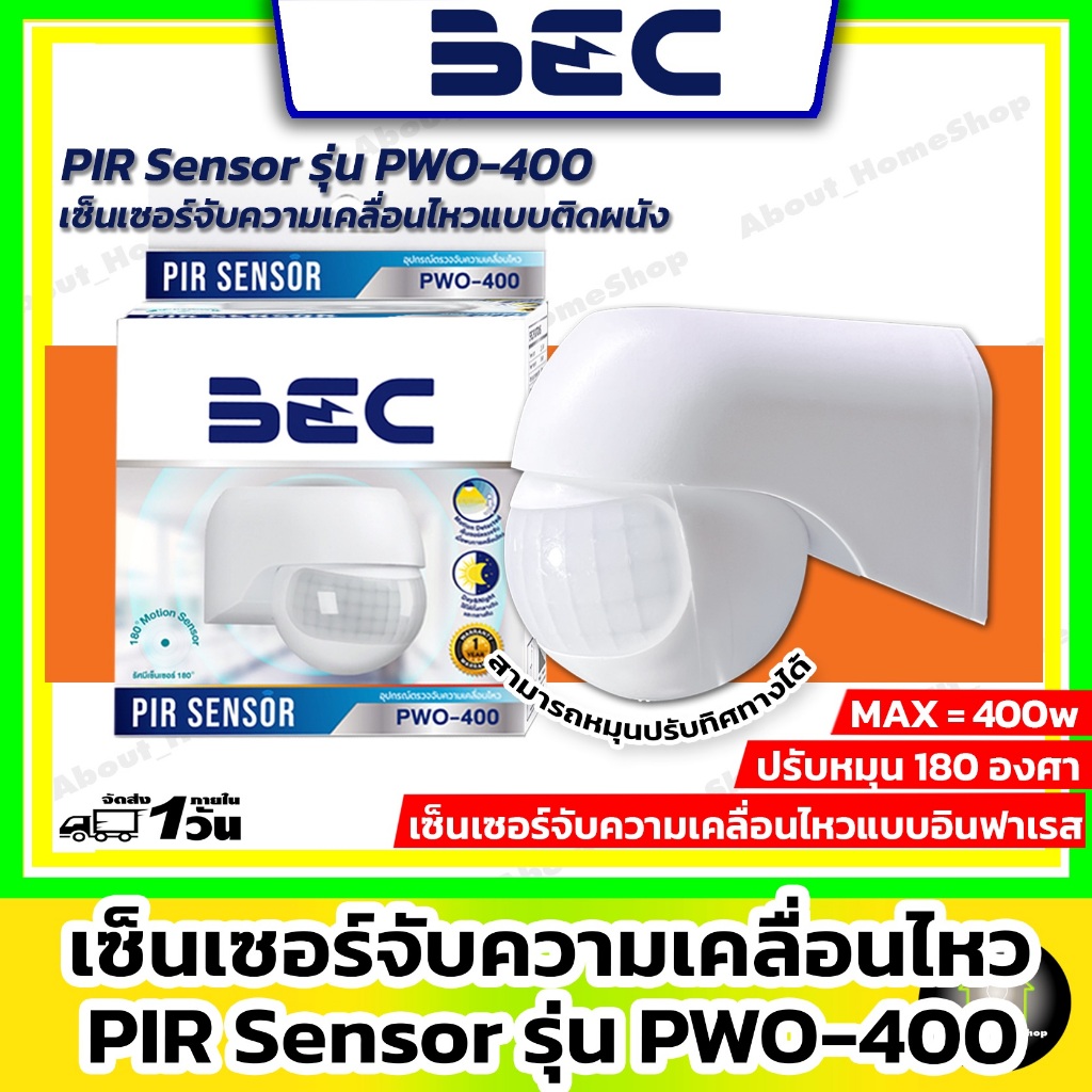 BEC เซ็นเซอร์ตรวจจับความเคลื่อนไหว PIR Sensor รุ่น PWO-400 ( เซ็นเซอร์จับความเคลื่อนไหว180 องศา )