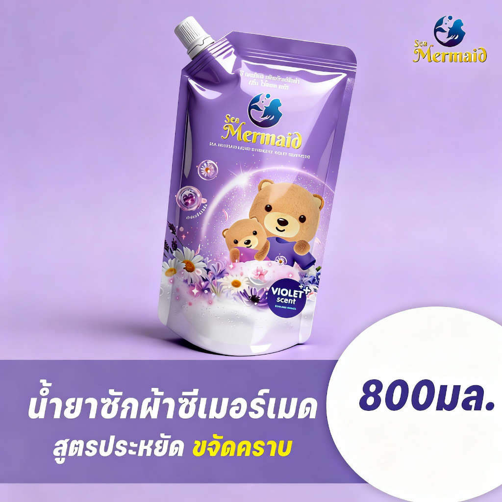 Sea Mermaid น้ายาซักผ้า 800 มล. กลิ่น Violet สูตรอ่อนโยน ผ้าหอมติดทนนาน ขจัดคราบฝังลึก สูตรเข้มข้น