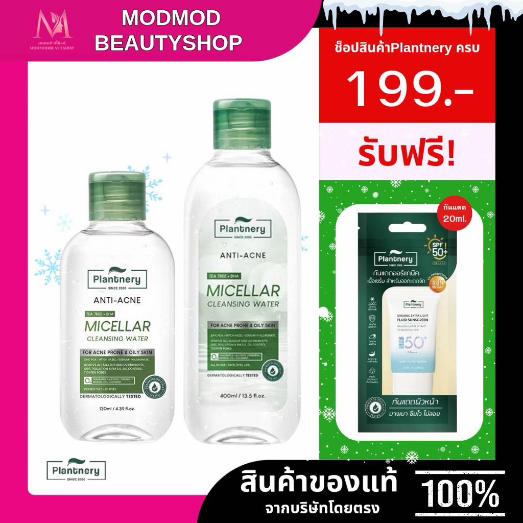 Plantnery Tea Tree Acne Micellar Cleansing Water[130 ml, 400 ml] คลีนซิ่งทีทรี ไมเซล่า ผิวสะอาดใส สล