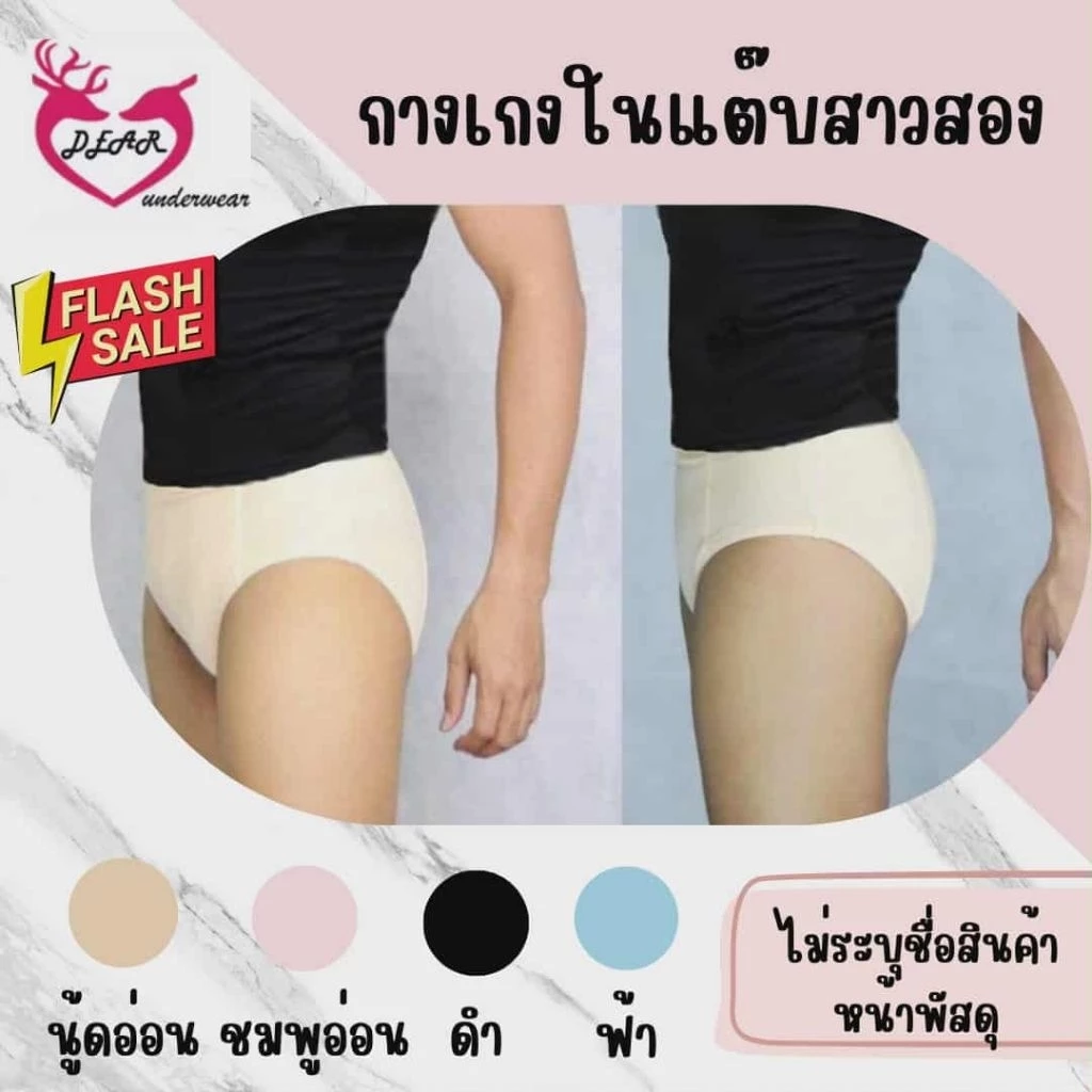 กางเกงในแต๊บ กางเกงในสาวสอง แต๊บเนียน Dear underwear
