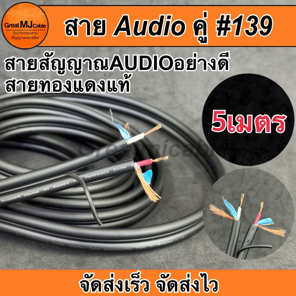 สายสัญญาณโมโนคู่ 4.8mm Dynacom JSL-139 (5เมตร) ทองแดงแท้ เครื่องเสียง อย่างดี