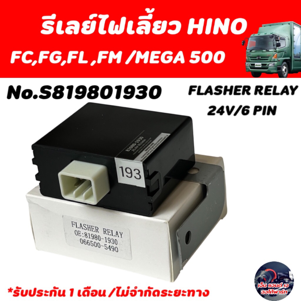 รีเลย์ไฟเลี้ยว/เฟรชเชอร์ไฟเลี้ยว HINO MEGA500 OEM No.S819801930 24v 6ขา